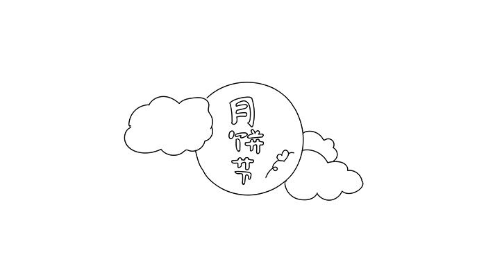 月饼节简笔画2_画板 1.jpg