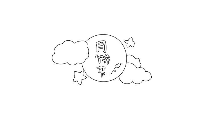 月饼节简笔画3_画板 1.jpg