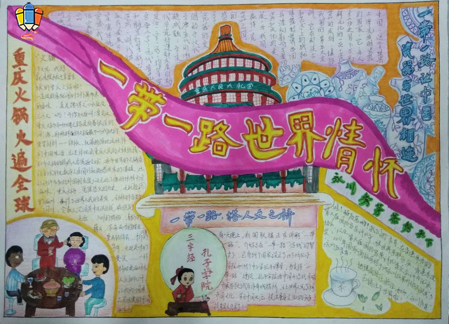 一带一路世界情怀.jpg