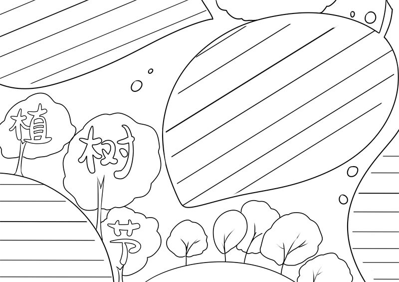 植树节手抄报简单好看2.jpg
