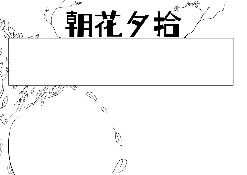 朝花夕拾1.jpg