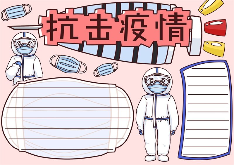 疫情手抄报简单又漂亮 4.jpg