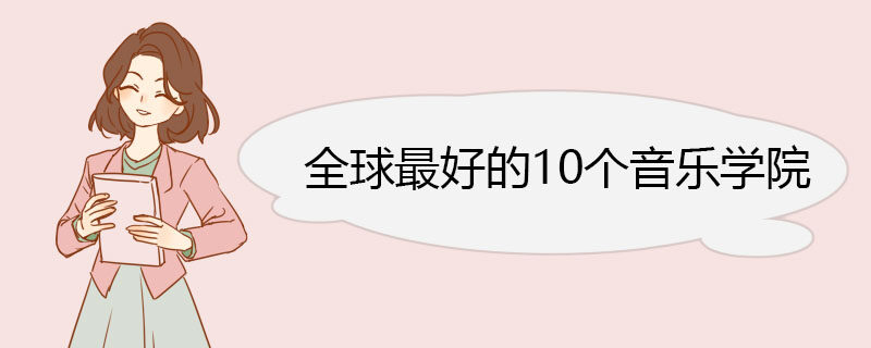 全球最好的10个音乐学院.jpg