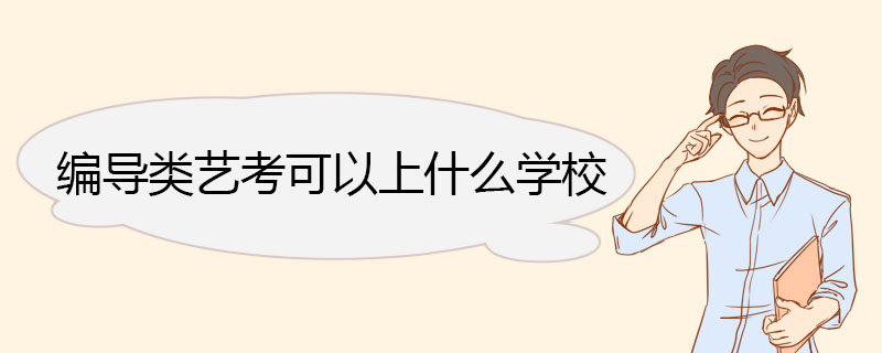 编导类艺考可以上什么学校.jpg