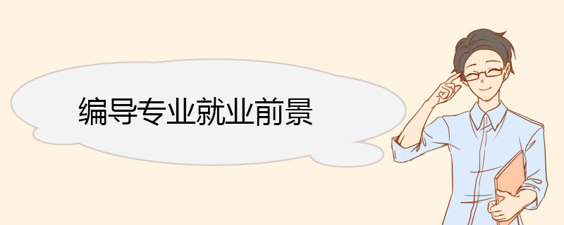 编导专业就业前景.jpg
