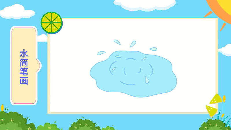 水简笔画 水简笔画画法