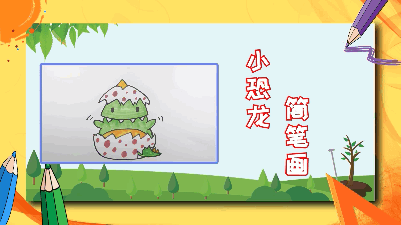 小恐龙简笔画的高级画法 小恐龙的简笔画怎么画高级