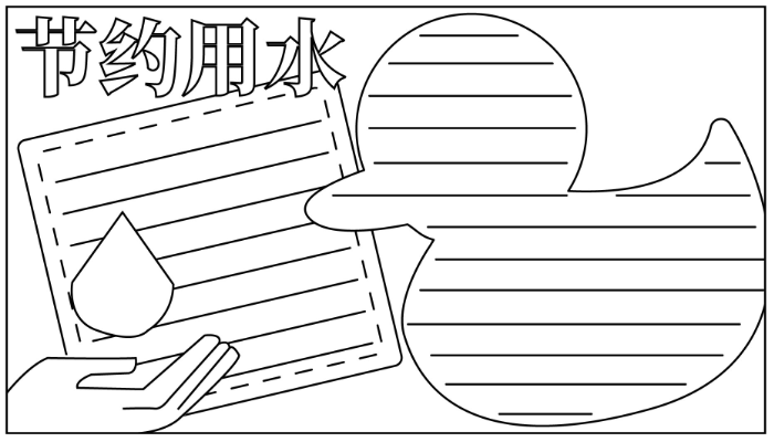 节约用水手抄报如何画 节约用水手抄报简单画法