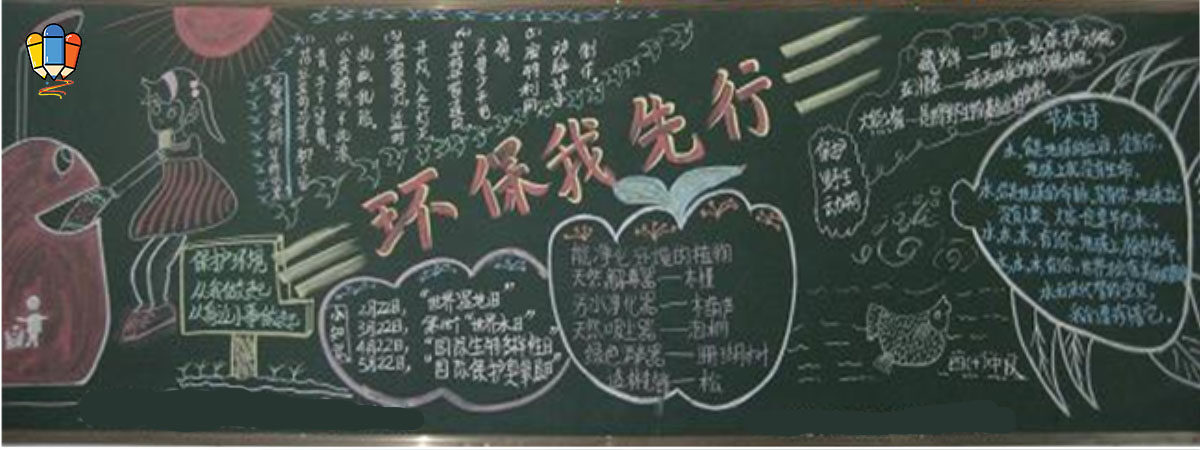 5,4,3,2,1,下面為你整理了一些關於保護環境的黑板報,一起來學習吧!