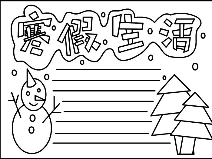 寒假手抄报 寒假手抄报简单又好看 寒假手抄报模板