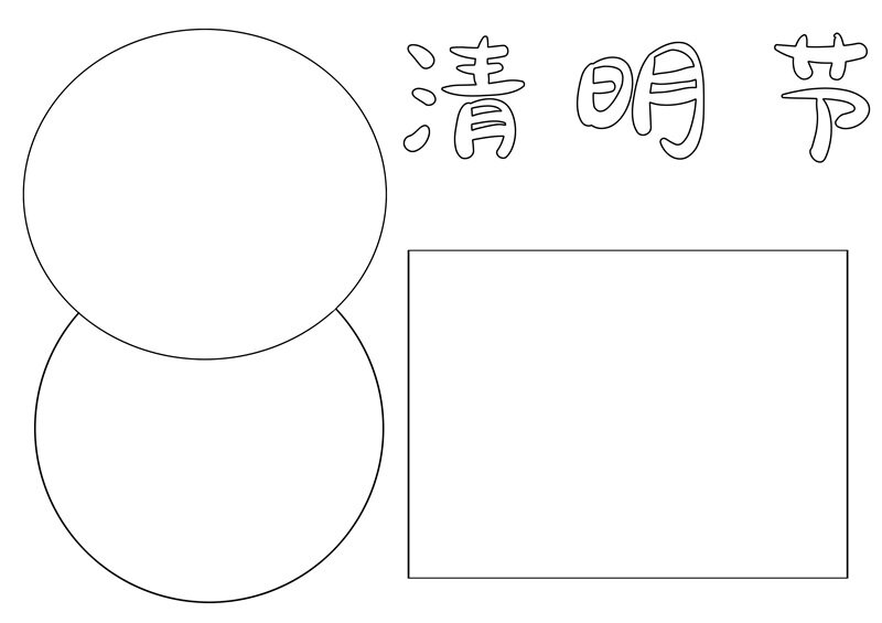 清明节手抄报内容简单 清明节手抄报画法