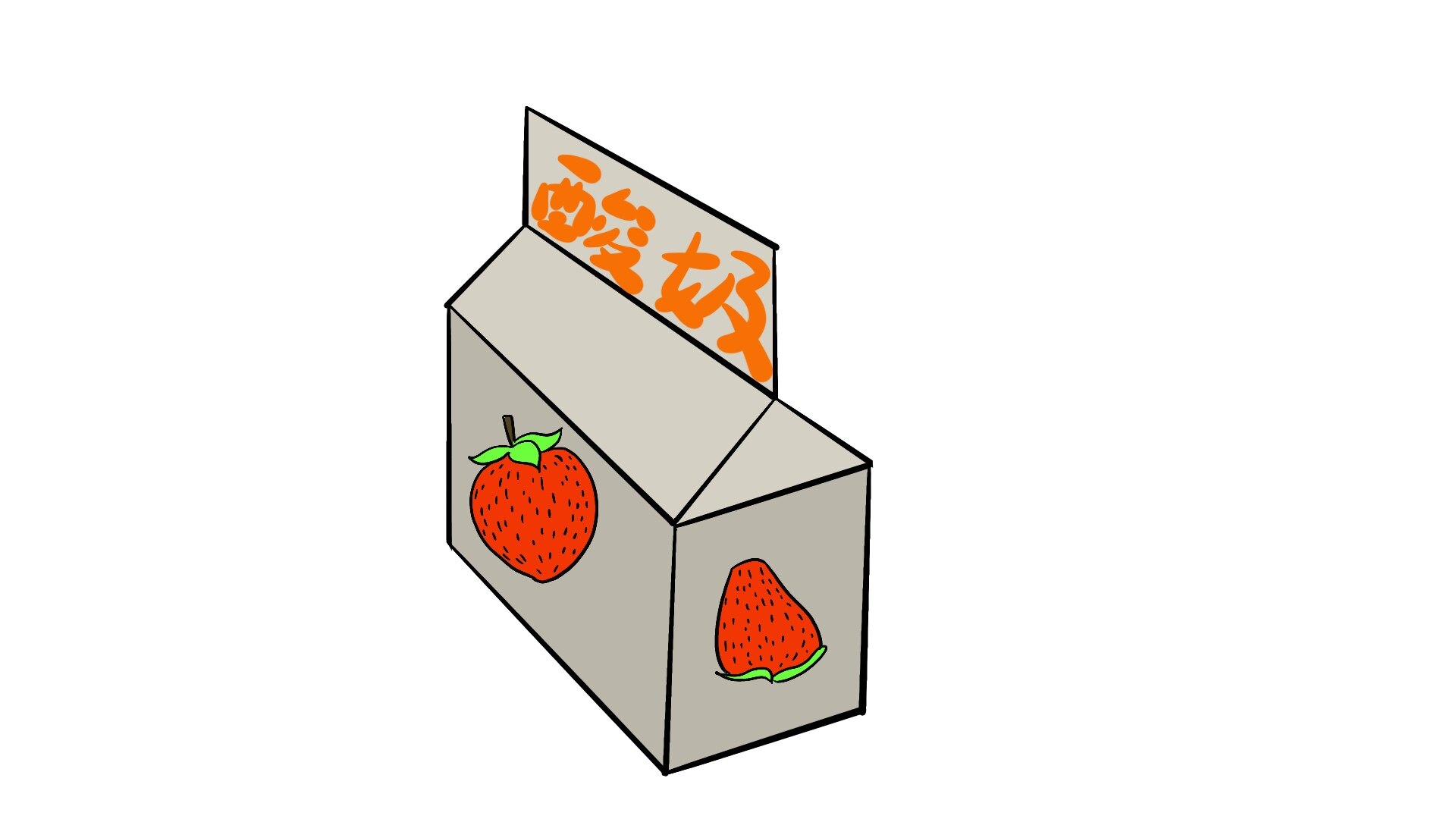水果酸奶简笔画图片