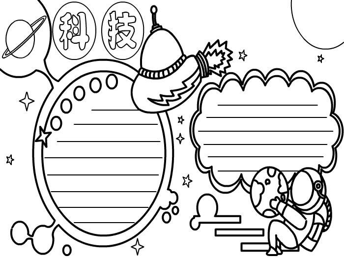 科技手抄报 科技手抄报怎么画