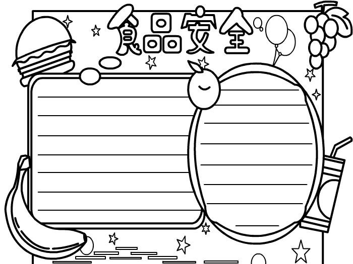 食品安全手抄报内容 食品安全手抄报的画法-手抄报之家