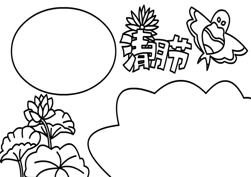 清明节手抄报 清明节小报