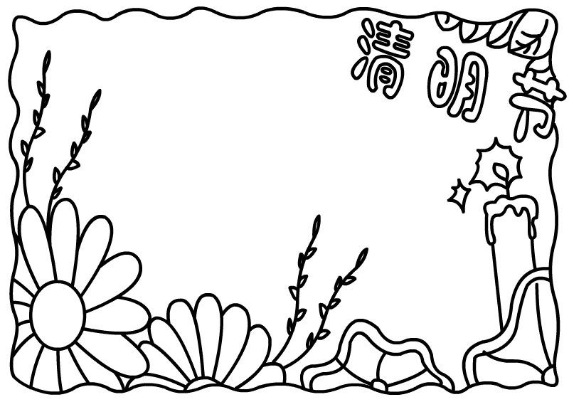 清明节手抄报 清明节小报