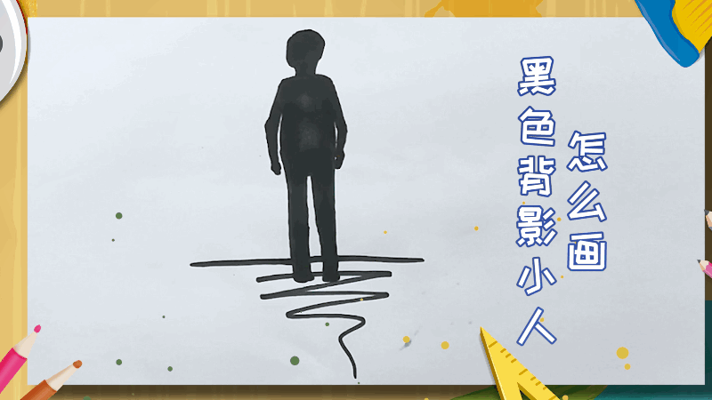 黑色背影小人怎么画 黑色背影小人如何画